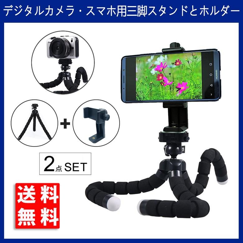 送料無料 デジタルカメラ スマートフォン用 三脚スタンドとホルダー2点セット サイズ調整可能 一眼デジカメラ対応 Iphone Xperia Huawei Galaxy 対応 Tripod Stand Holder デジパーク 通販 Yahoo ショッピング