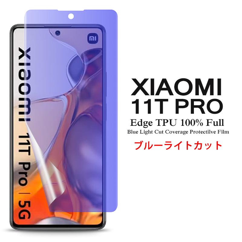 Xiaomi 11Tpro 128G　ブルー　ガラスフィルム+カバー付 Xiaomi（シャオミ） Xiaomi 11T Pro 用液晶保護フィルム ブルーライト