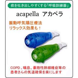 分泌物排除療方器具 アカペラ 排痰 Acapella クリエイト 通販 Yahoo ショッピング