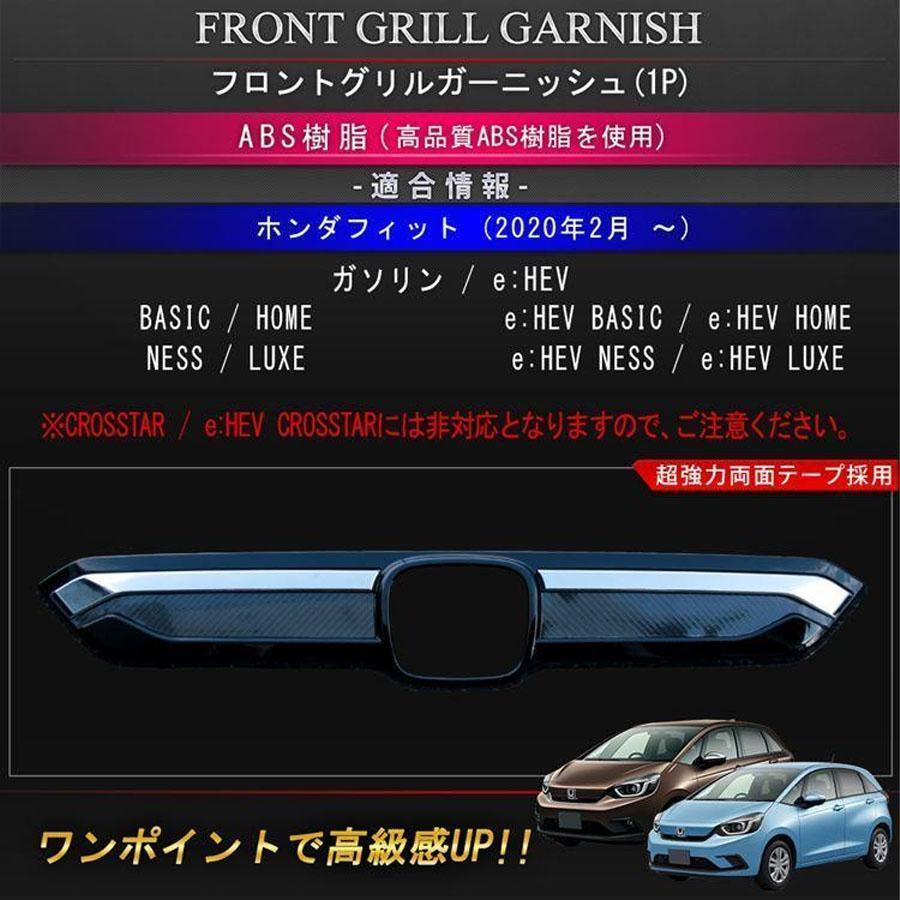 ホンダ フィット GR系 パーツ フロントグリルガーニッシュ 1P カーボン
