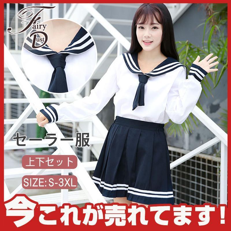 特価】セーラー服 学生制服 JK制服 3点上下セット 長袖 スーツ