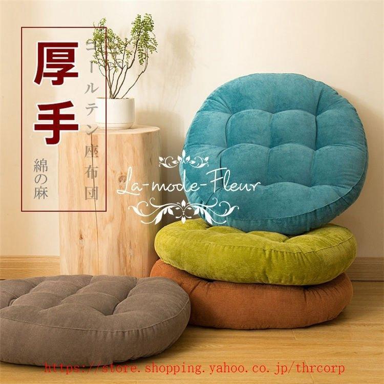 丸型 コージュロイ 厚手 フロアクッション 洗える 座布団 洗濯機OK