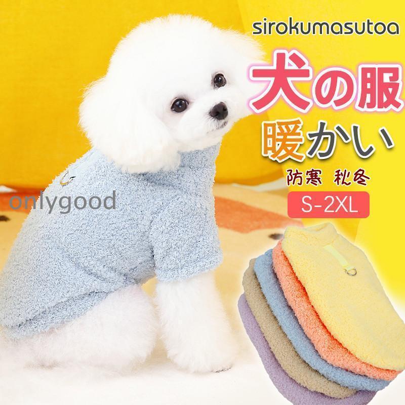 犬 服 犬服 ペット服 ドッグ 犬の服 秋冬 犬用 ボア 暖かい ふわふわ D