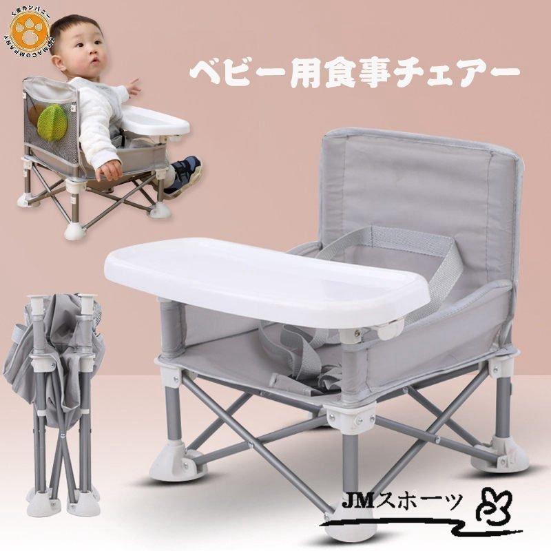 ベビーチェア テーブルチェア お食事椅子 赤ちゃんチェア 折りたたみ式