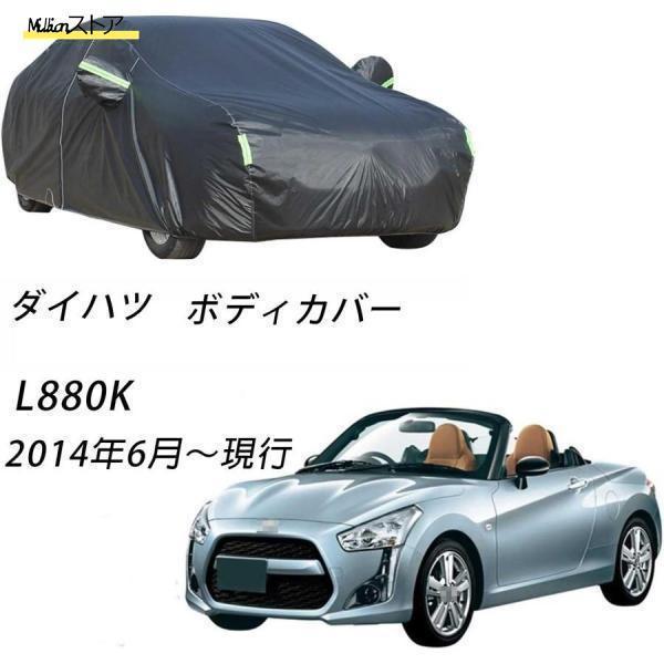 ボディカバー カーカバー ダイハツ コペン L880K 2002年6月?2014年5月