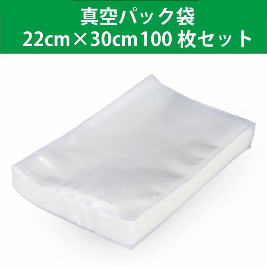 真空パック袋 22cm×30cm 真空パック機専用袋 真空ビニール 鮮度長持ち