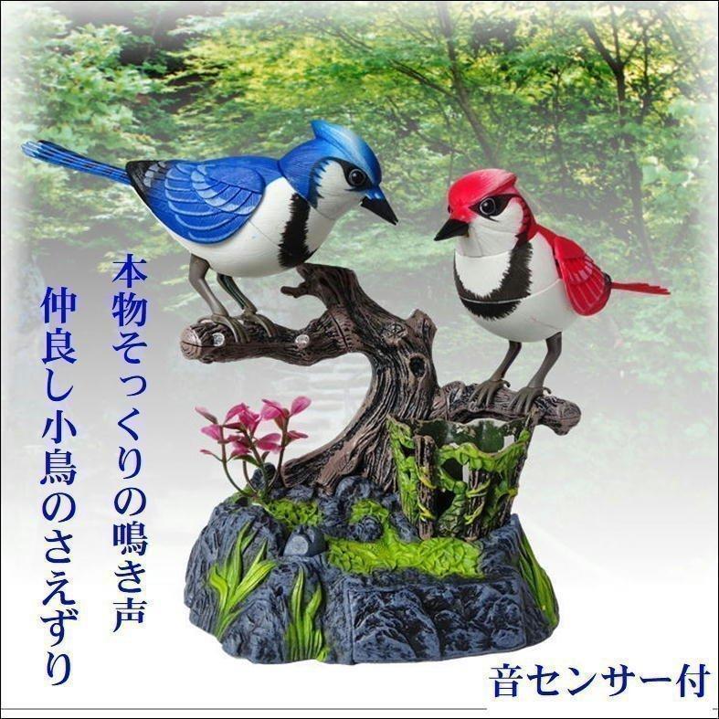 鳥 置物 おもちゃ 音センサー 鳴く鳥 音が出る玩具 小鳥 装飾 玩具