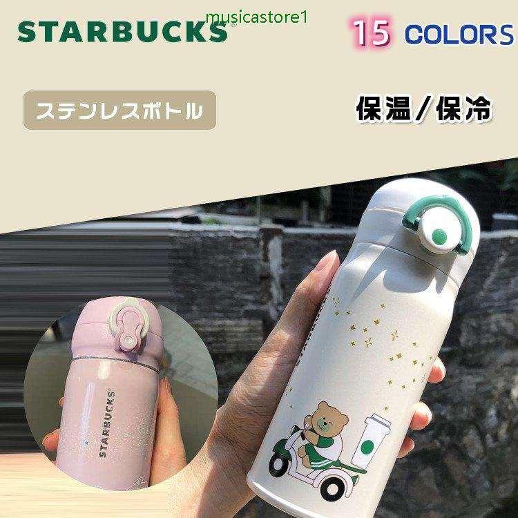 スターバックス STARBUCKS 水筒 魔法瓶 ステンレスボトル 保温 保冷性