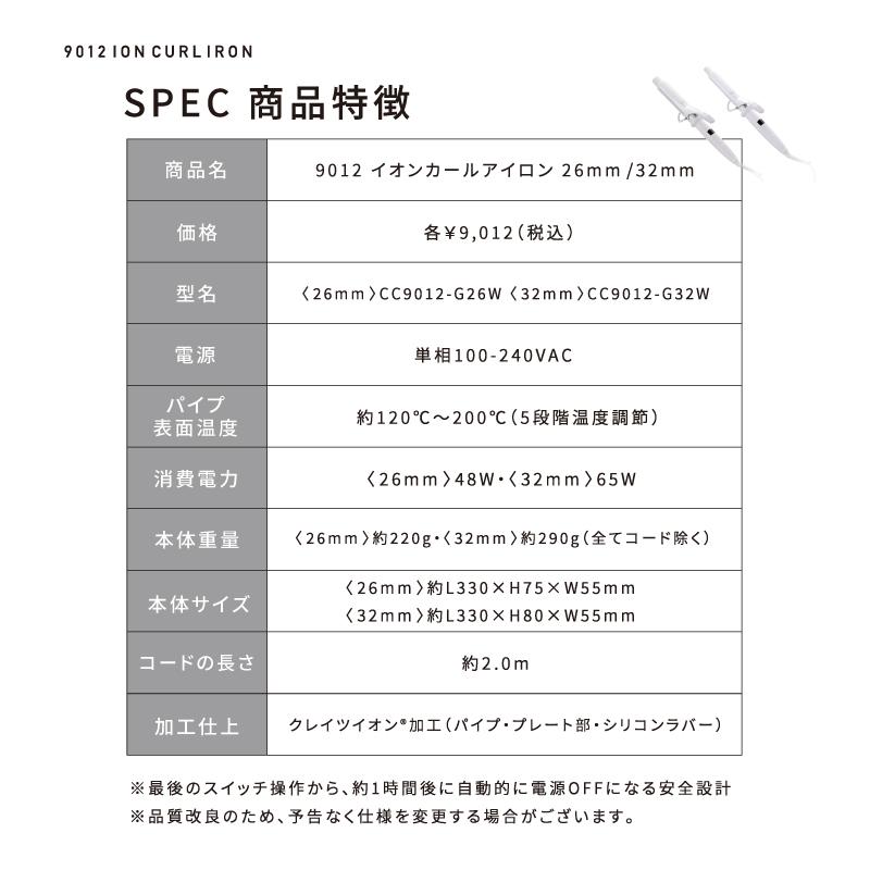 カールアイロン クレイツ 9012イオンカールアイロン 26mm CC9012-G26W  / 32mm CC9012-G32W | CREATEs | 10