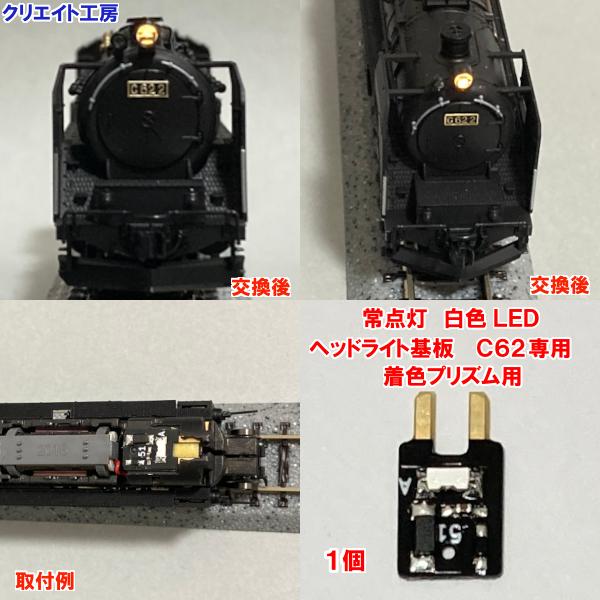 NK-C62W 高輝度 常点灯 SL用 白色LED ヘッドライト基板 １個 ( KATO C62 着色プリズム用 ) | 