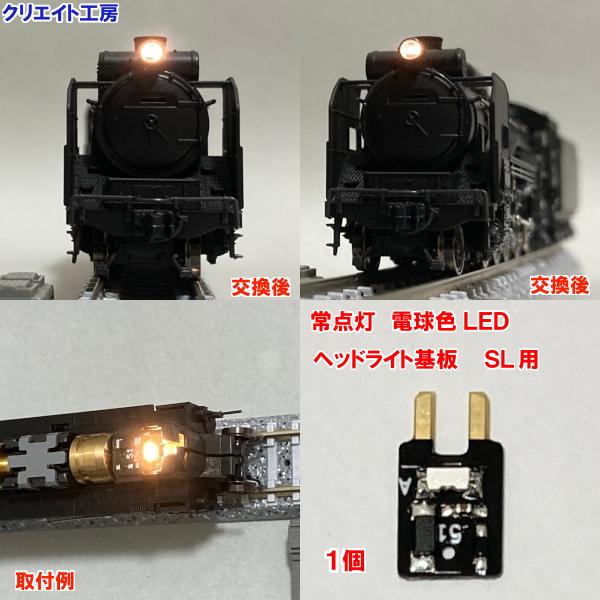 NK-D51 高輝度 常点灯 SL用 電球色LED ヘッドライト基板 １個 (透明プリズム用) | 