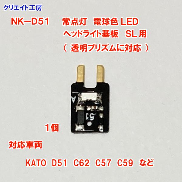 NK-D51 高輝度 常点灯 SL用 電球色LED ヘッドライト基板 １個 (透明プリズム用) |  | 01