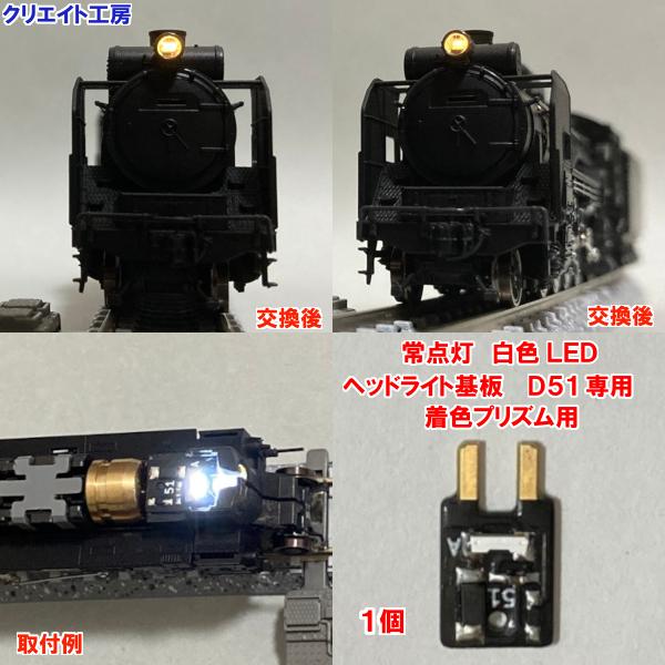 互換品 NK-D51W 高輝度 常点灯 SL用 白色LED ヘッドライト基板 1個