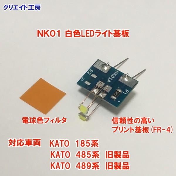 NK01W 白色LEDライト基板 KATO 185系 485系 489系用 |  | 01