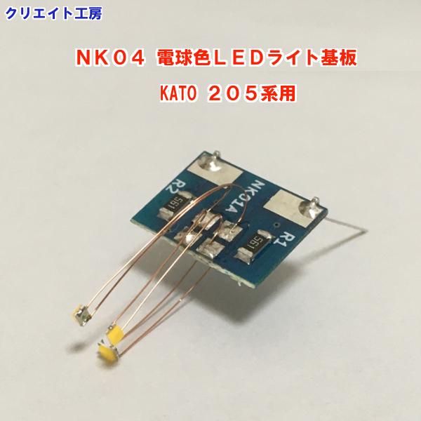 NK04 電球色LEDライト基板 KATO 205系用 |  | 03