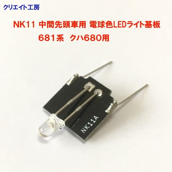 NK11 中間先頭車用 電球色LEDライト基板 681系 クハ680用 |  | 02
