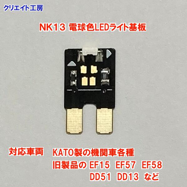 NK13 電球色LEDヘッドライト基板 1個 KATO機関車用 タイプ1