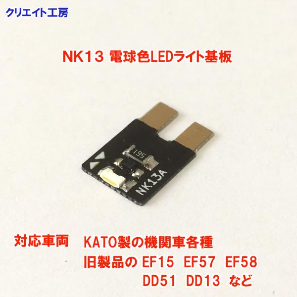 互換品 NK13 電球色LEDヘッドライト基板 １個　KATO機関車用 タイプ１ |  | 03