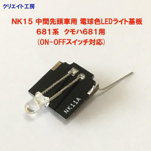 NK15 中間先頭車用 電球色LEDライト基板 681系 クモハ681用 |  | 02