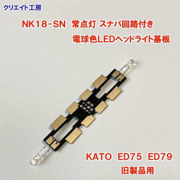 NK18-SN 常点灯 スナバ回路付き 電球色LEDヘッドライト基板 KATO機関車用 タイプ５ |  | 02