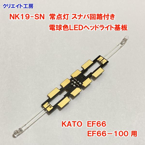 NK19-SN 常点灯 スナバ回路付き 電球色LEDヘッドライト基板 KATO機関車用 タイプ６ |  | 02