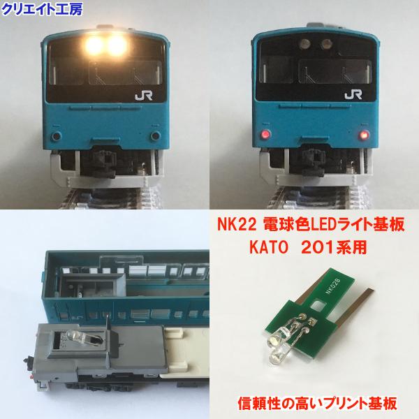 NK22 電球色LEDライト基板 KATO 201系用 | 