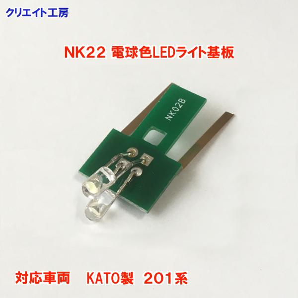 NK22 電球色LEDライト基板 KATO 201系用 |  | 01