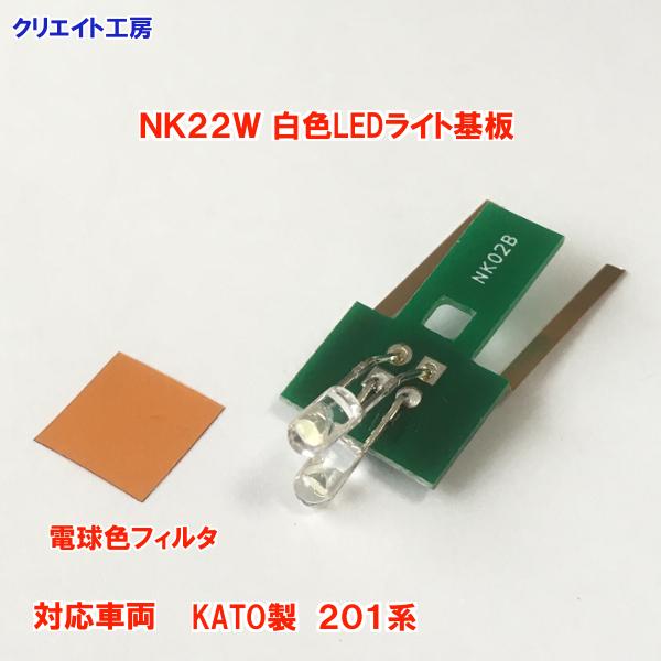 NK22W 白色LEDライト基板 KATO 201系用 |  | 01