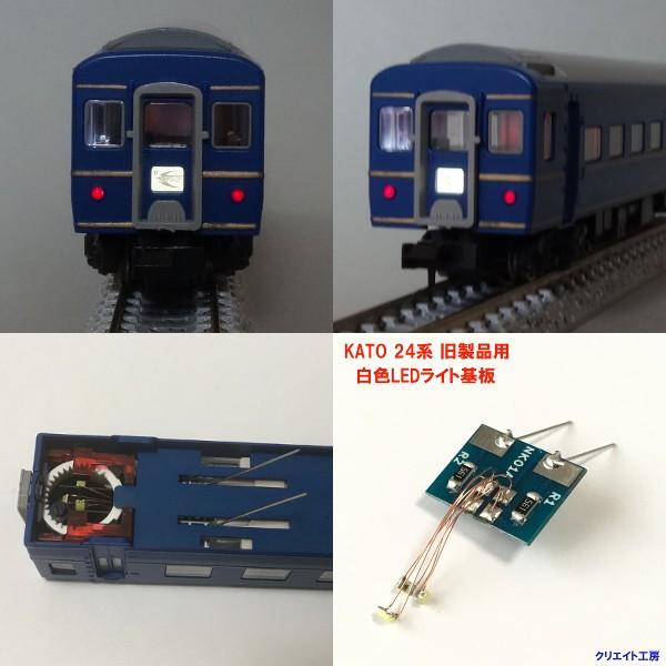 NK24 白色LEDライト基板 KATO 24系用 | 