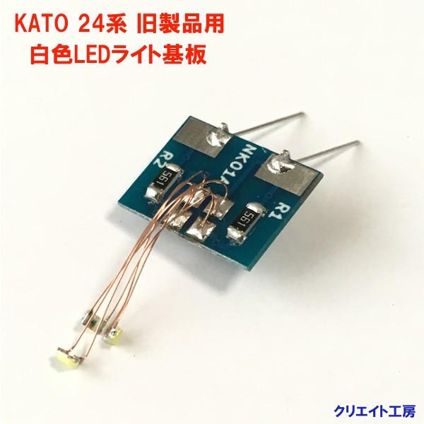 NK24 白色LEDライト基板 KATO 24系用 |  | 01