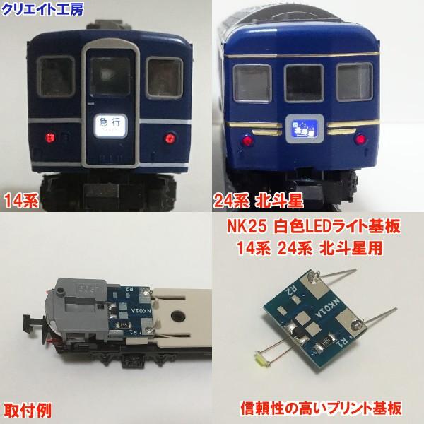 NK25 白色LEDライト基板 KATO 14系 24系 北斗星用 | 