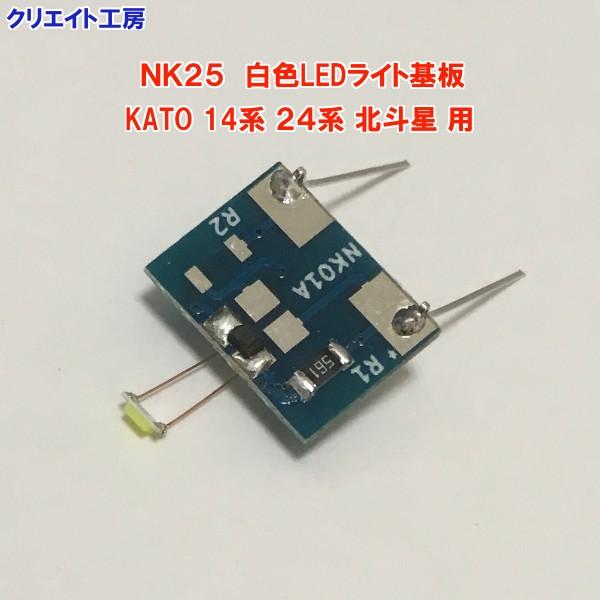 NK25 白色LEDライト基板 KATO 14系 24系 北斗星用 |  | 02