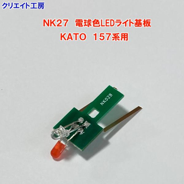 NK27 電球色LEDライト基板 KATO 157系用 : クリエイト工房ヤフー