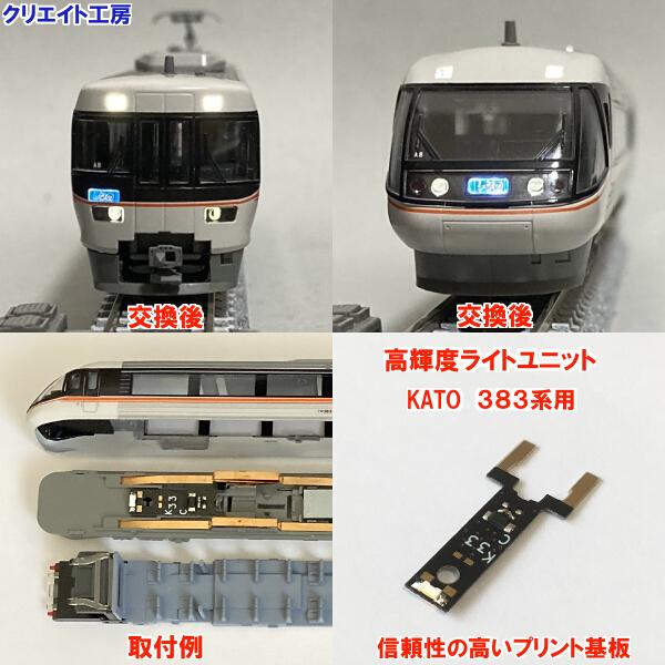 NK383 高輝度ライトユニット KATO 383系 しなの 用 | 