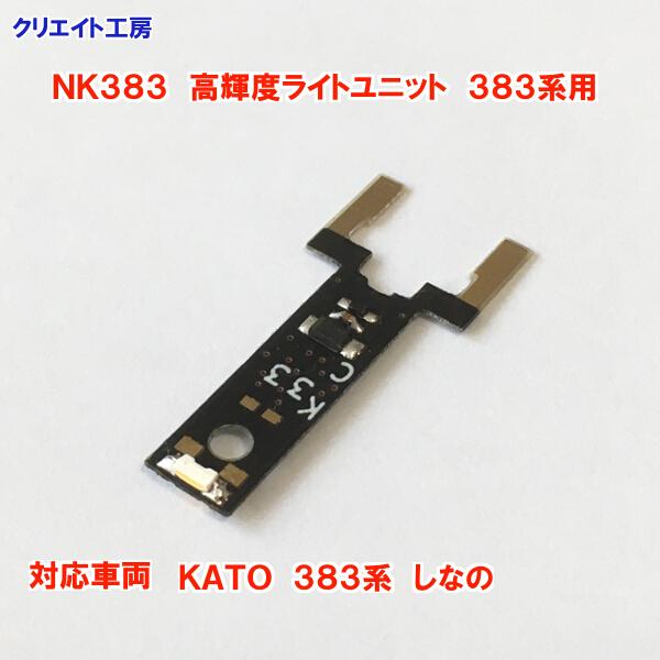 NK383 高輝度ライトユニット KATO 383系 しなの 用 |  | 03