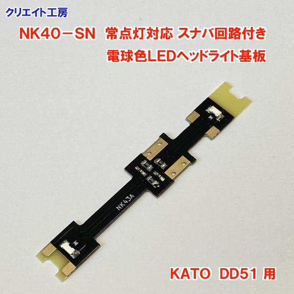 NK40-SN 常点灯 スナバ回路付き 電球色LEDヘッドライト基板 KATO DD51用 |  | 03
