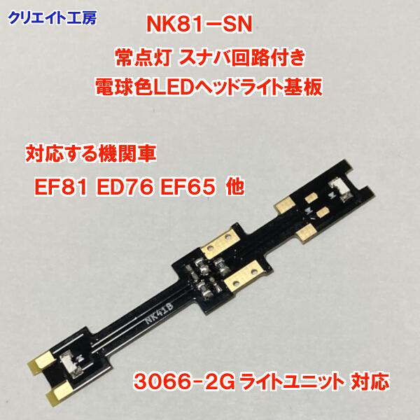 NK81-SN 常点灯 スナバ回路付き 電球色LEDヘッドライト基板 KATO機関車用 タイプC |  | 02
