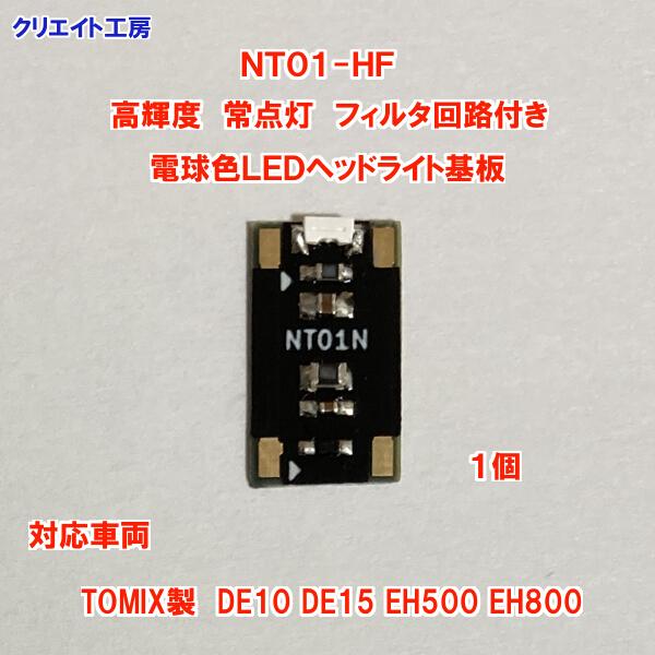 NT01-HF 高輝度 常点灯 フィルタ回路付き 電球色LEDヘッドライト基板１個　TOMIX機関車用 タイプ１ |  | 02