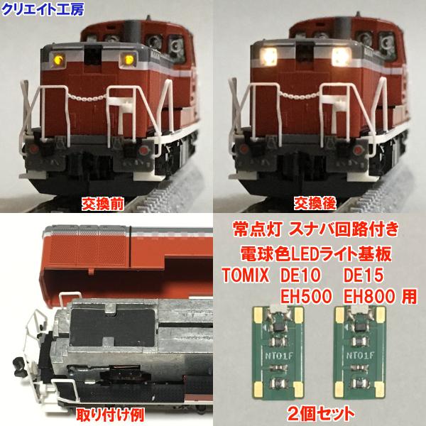 NT01-SN スナバ回路付き電球色LEDヘッドライト基板２個セット　TOMIX機関車用 タイプ１ |  | 01