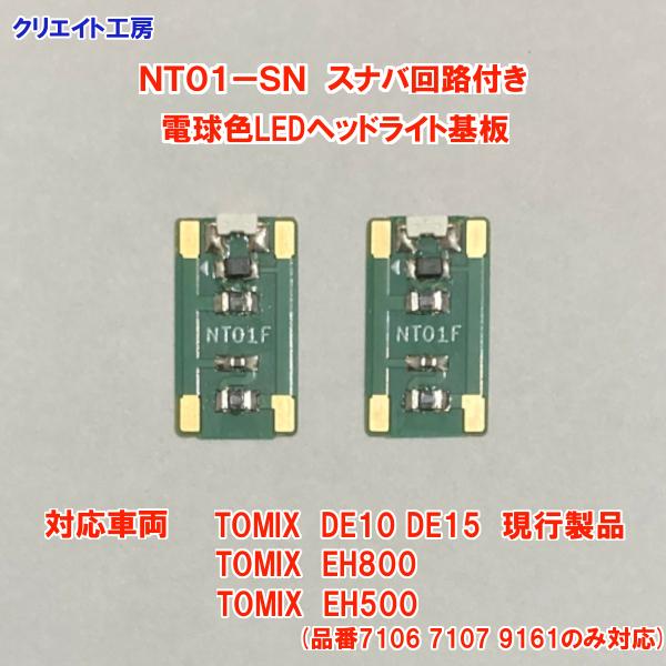 NT01-SN スナバ回路付き電球色LEDヘッドライト基板２個セット　TOMIX機関車用 タイプ１ |  | 02