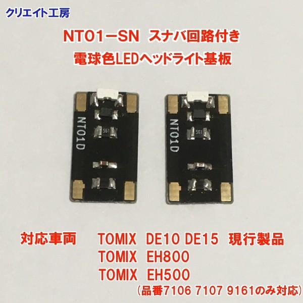 NT01-SN スナバ回路付き電球色LEDヘッドライト基板２個セット　TOMIX機関車用 タイプ１ |  | 03