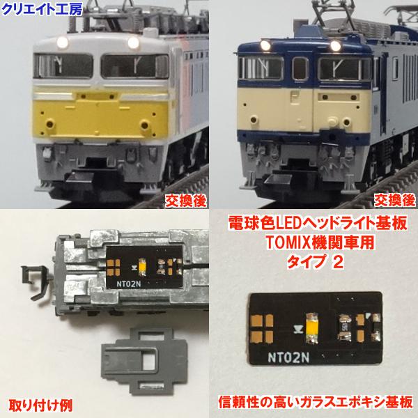 価格 交渉 送料無料 Nt02 電球色ledヘッドライト基板１個 Tomix機関車