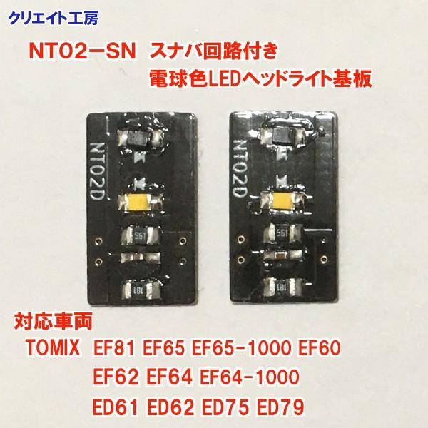 NT02-SN スナバ回路付き電球色LEDヘッドライト基板２個セット　TOMIX機関車用 タイプ２｜createworkshop-store｜02