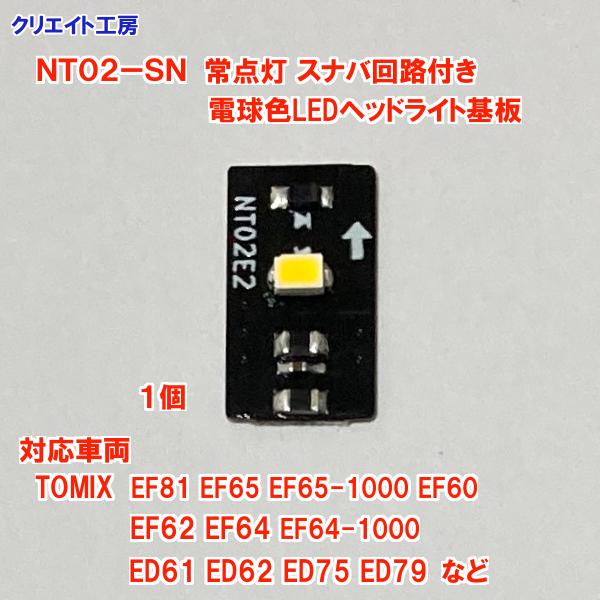 NT02-SN スナバ回路付き電球色LEDヘッドライト基板1個 TOMIX