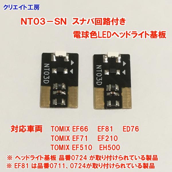 Nt03 Sn スナバ回路付き電球色ledヘッドライト基板２個セット Tomix機関車用 タイプ３ Nt03 Sn クリエイト工房ヤフー店 通販 Yahoo ショッピング