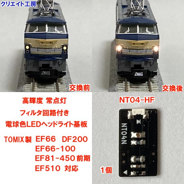 NT04-HF 高輝度 常点灯 フィルタ回路付き 電球色LEDヘッドライト基板１個 | 