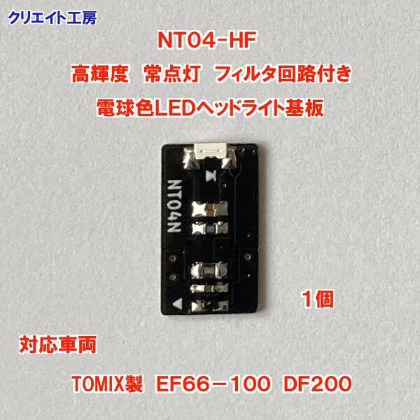 NT04-HF 高輝度 常点灯 フィルタ回路付き 電球色LEDヘッドライト基板１個 |  | 04