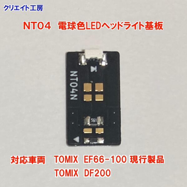 NT04 電球色LEDヘッドライト基板1個 TOMIX機関車用 タイプ4 NT04 電球色LEDヘッドライト基板1個 TOMIX機関車用 タイプ4