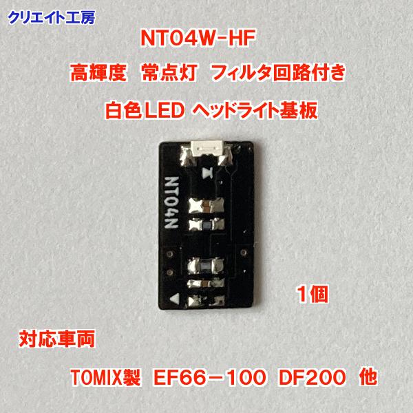 互換品 NT04W-HF 高輝度 常点灯 フィルタ回路付き 白色LEDヘッドライト基板１個 |  | 04