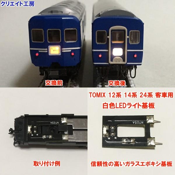 NT05 白色LEDライト基板 TOMIX 12系 14系 24系用 | 